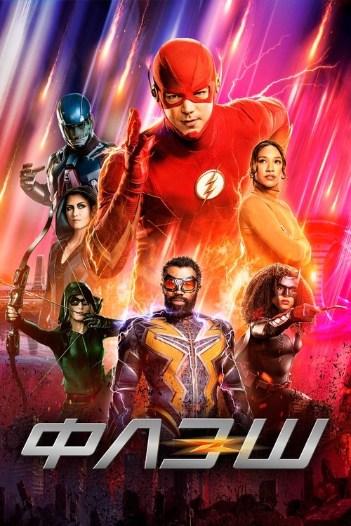 Постер сериала Флэш