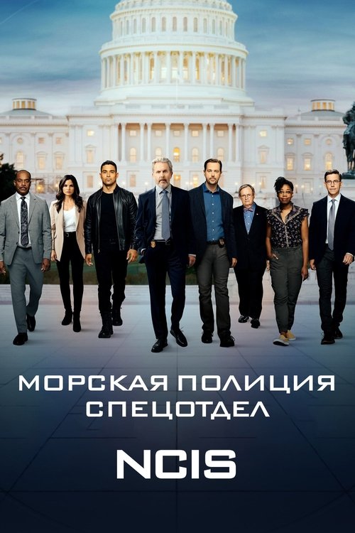 Постер сериала Морская полиция: Спецотдел