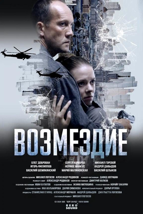 Возмездие