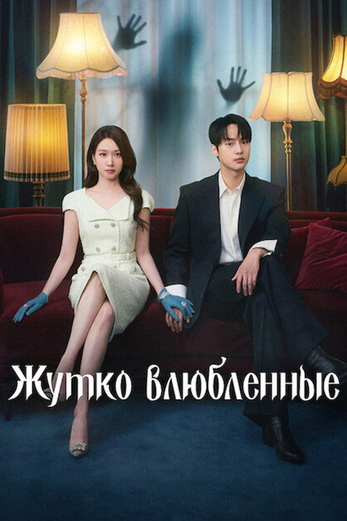 Постер сериала Жутко влюблённые
