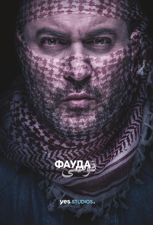 Постер сериала Фауда