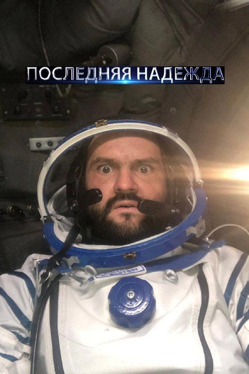 Постер сериала Последняя надежда