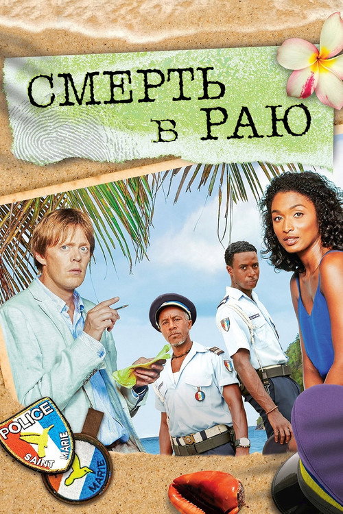 Постер сериала Смерть в раю
