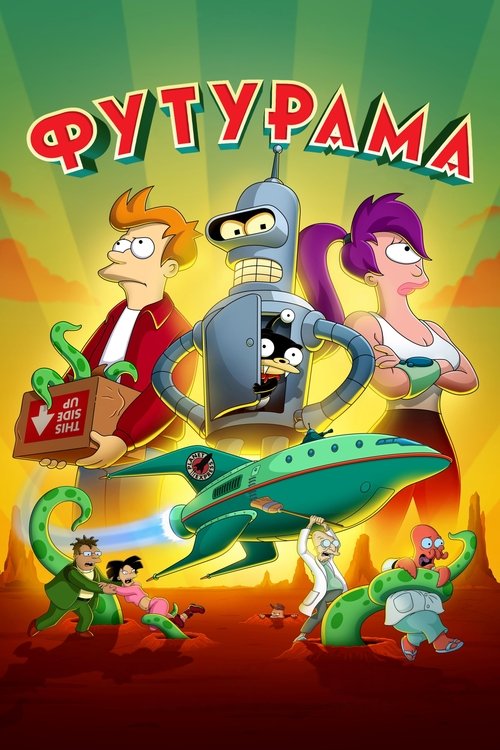 Постер сериала Футурама