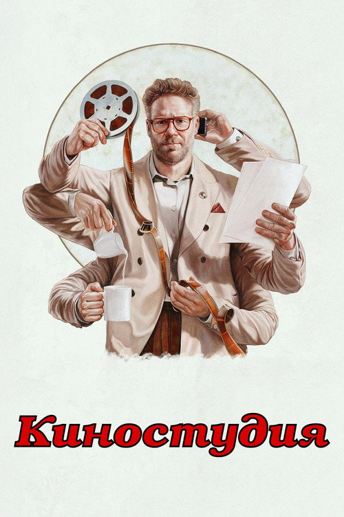 Постер сериала Киностудия