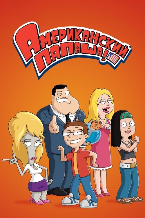 Постер сериала Американский папаша