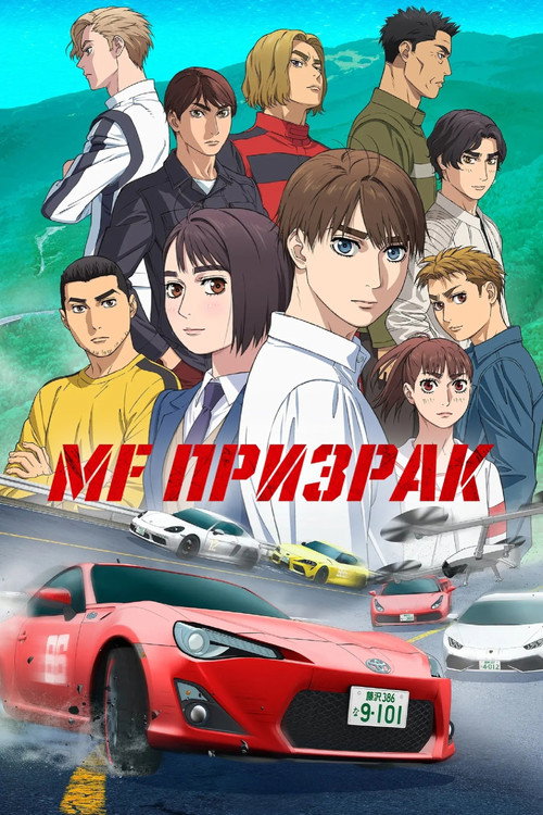 Постер сериала MF Призрак