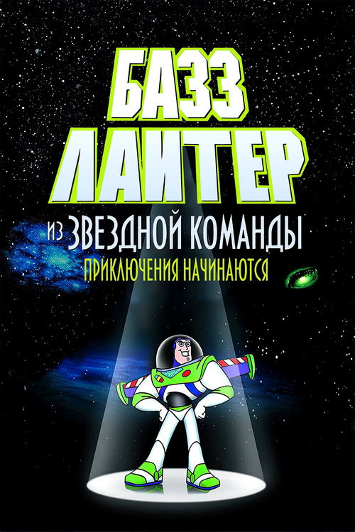Приключения Базза Лайтера из звездной команды