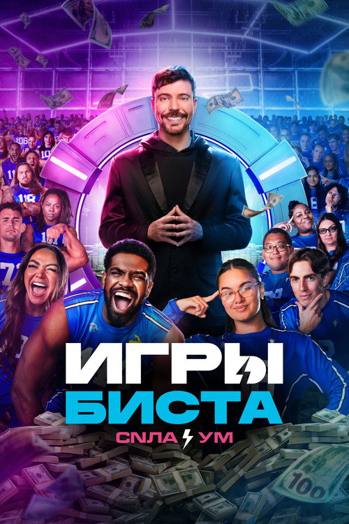 Постер сериала Игры Биста