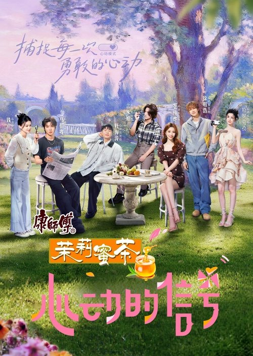 Постер сериала 心动的信号