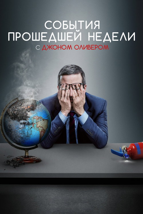 Постер сериала События прошедшей недели с Джоном Оливером