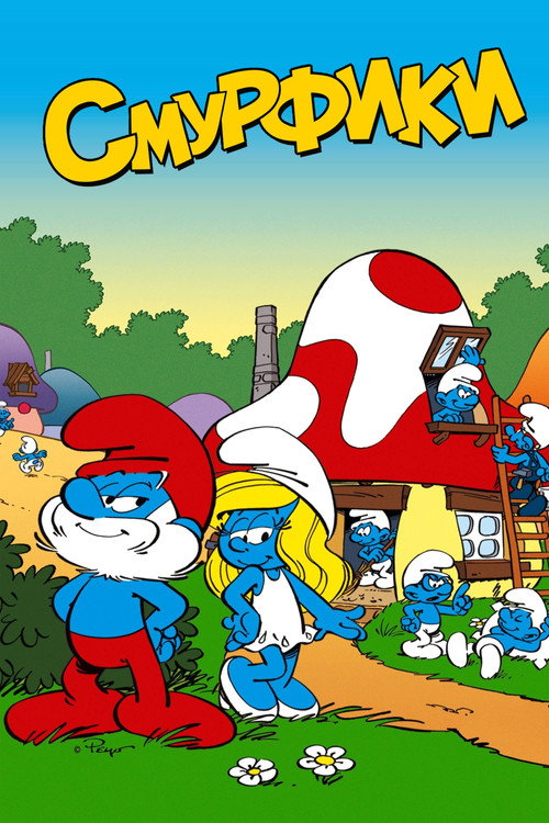 Постер сериала Смурфики