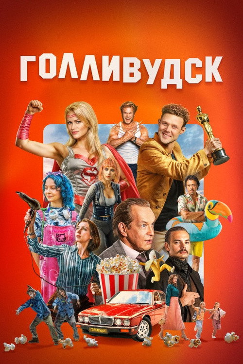 Голливудск