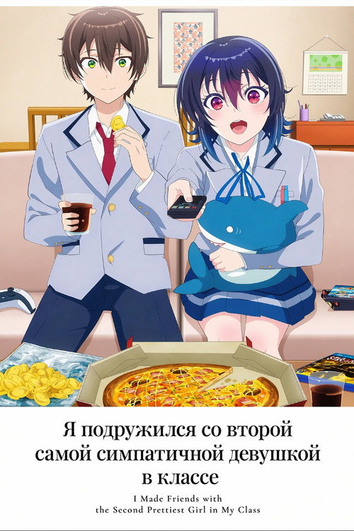 Постер сериала Я подружился со второй самой симпатичной девушкой в классе
