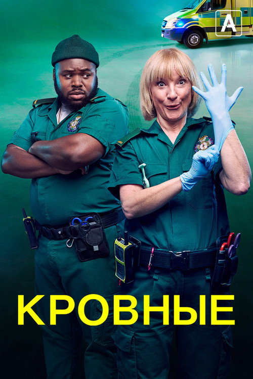 Кровные