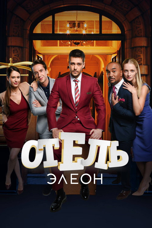 Постер сериала Отель Элеон