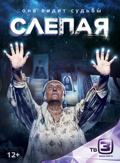 Постер сериала Слепая