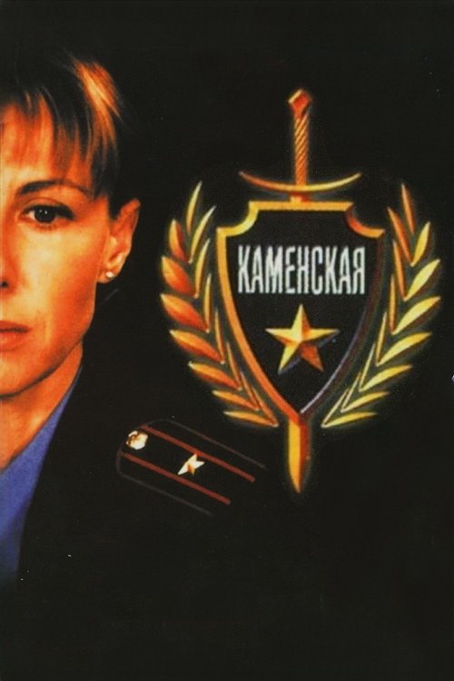 Постер сериала Каменская