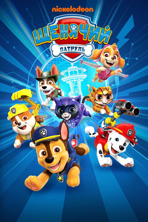Постер сериала Щенячий патруль