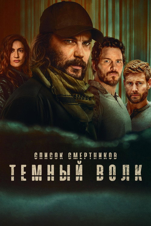 Постер сериала Список смертников: Тёмный волк