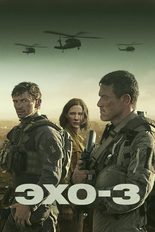Эхо-3