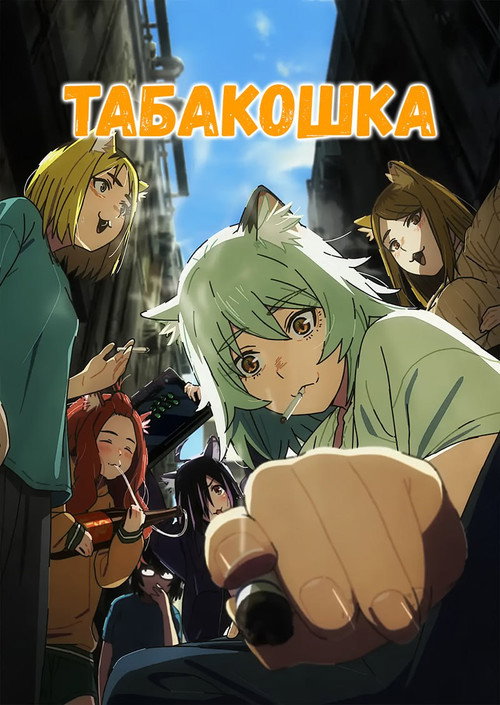 Постер сериала Табакошка