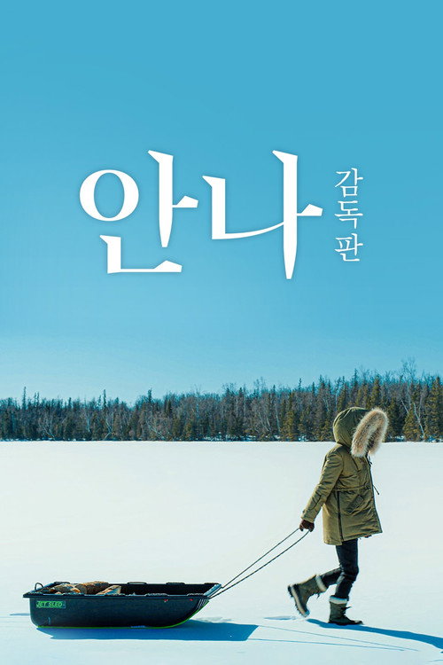 안나: 감독판