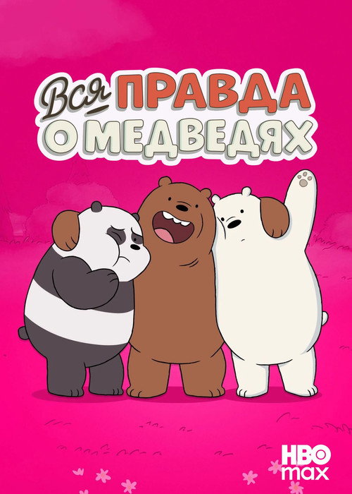 Постер сериала Вся правда о медведях