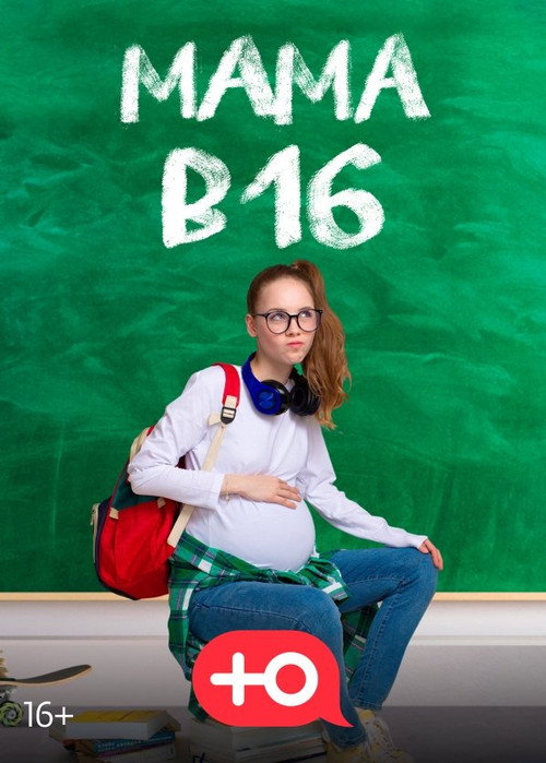 Постер сериала Мама в 16