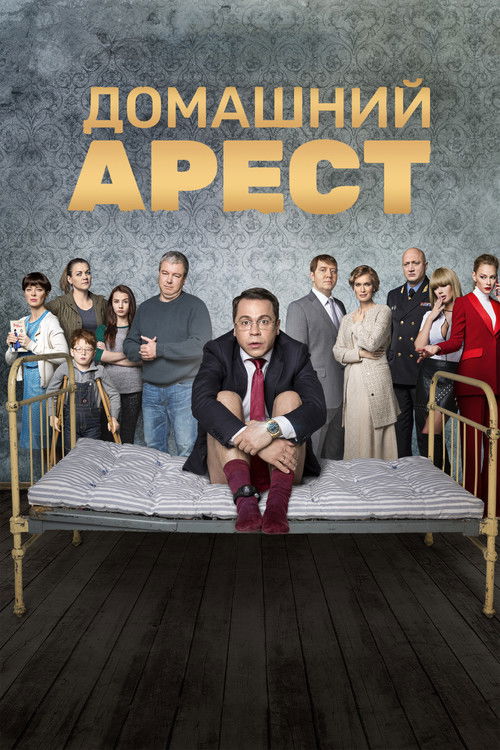 Постер сериала Домашний Арест