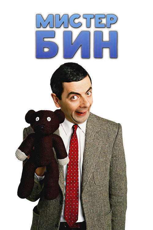 Постер сериала Мистер Бин
