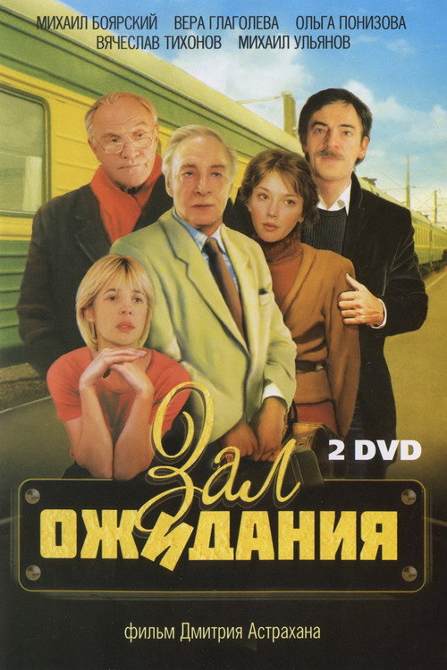 Постер сериала Зал ожидания