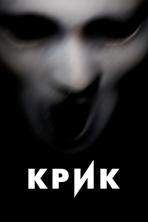 Постер сериала Крик