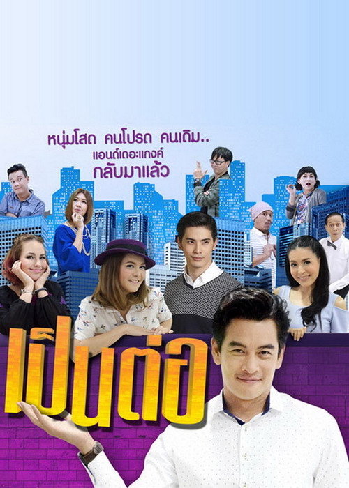 Постер сериала เป็นต่อ