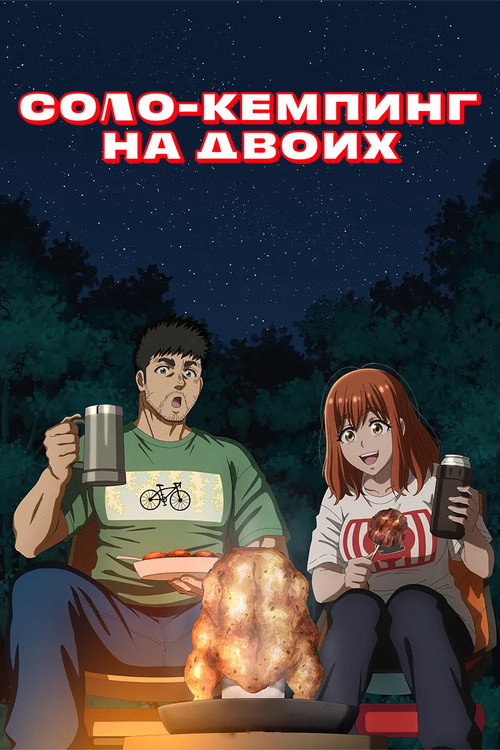 Постер сериала Соло-кемпинг на двоих