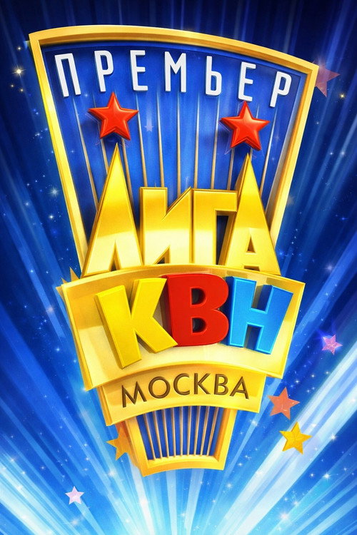 Премьер-лига КВН