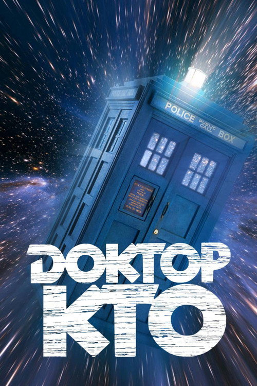 Постер сериала Доктор Кто