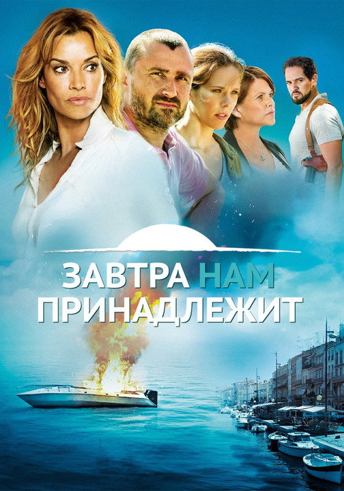 Постер сериала Завтрашний день — наш
