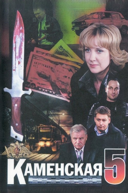 Каменская 5