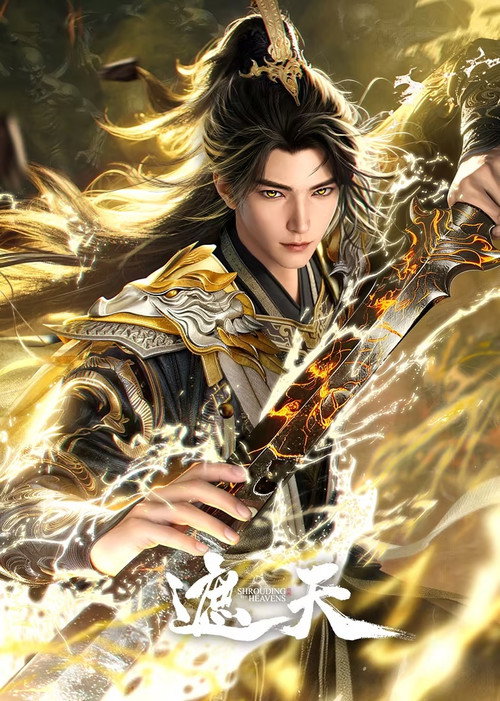 Окутывая небеса