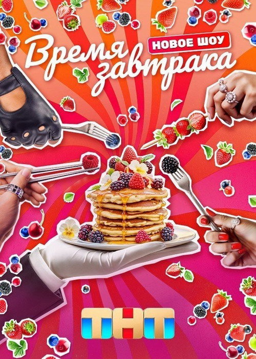 Постер сериала Время завтрака
