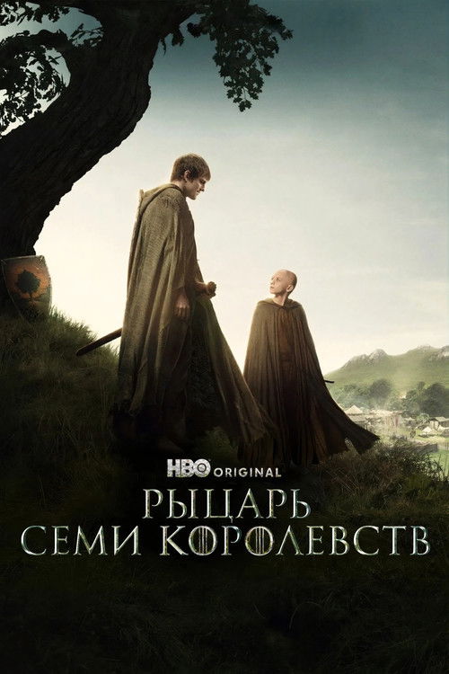 Постер сериала Рыцарь Семи Королевств