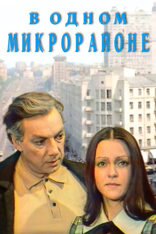 Постер сериала В одном микрорайоне