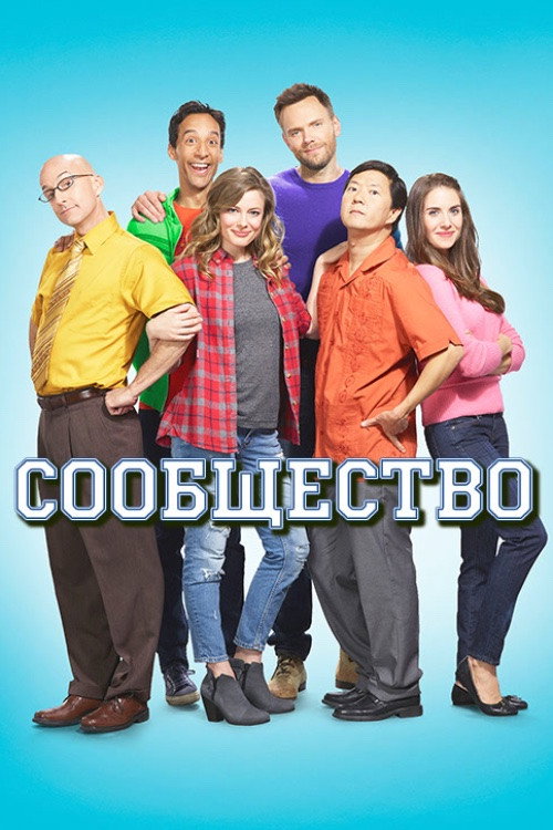Постер сериала Сообщество