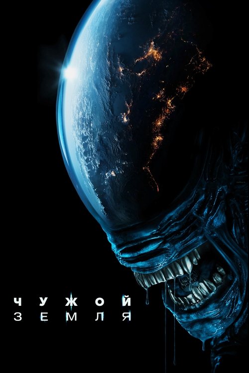 Постер сериала Чужой: Земля