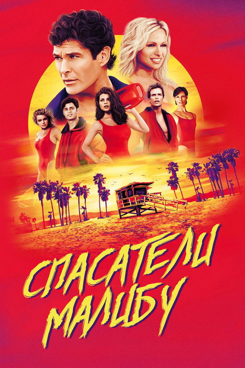 Постер сериала Спасатели Малибу