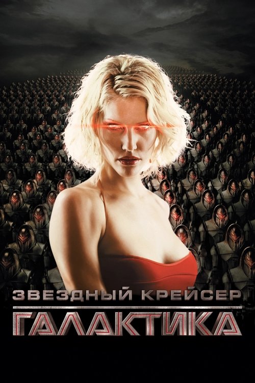 Постер сериала Звёздный крейсер Галактика