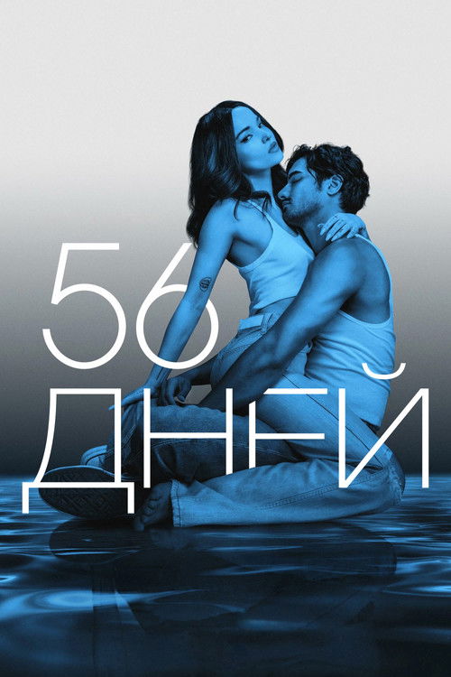 Постер сериала 56 дней