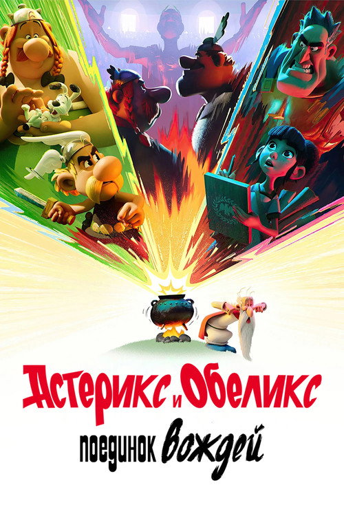 Постер сериала Астерикс и Обеликс: Поединок вождей