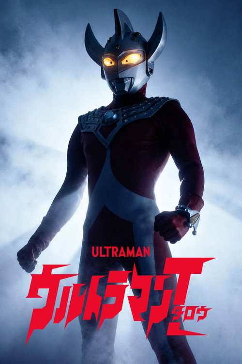 Постер сериала ウルトラマンタロウ